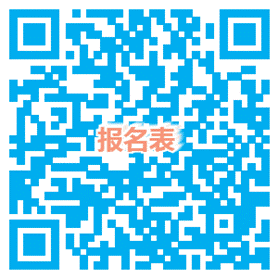 报名表